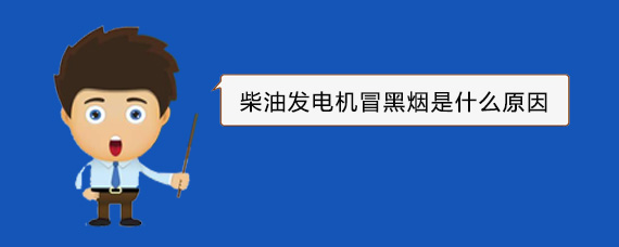 汶上柴油发电机冒黑烟是什么原因